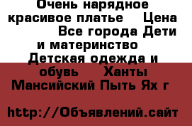 Очень нарядное,красивое платье. › Цена ­ 1 900 - Все города Дети и материнство » Детская одежда и обувь   . Ханты-Мансийский,Пыть-Ях г.